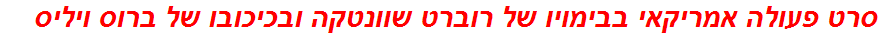 סרט פעולה אמריקאי בבימויו של רוברט שוונטקה ובכיכובו של ברוס ויליס