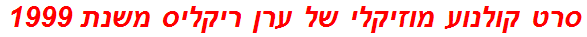 סרט קולנוע מוזיקלי של ערן ריקליס משנת 1999