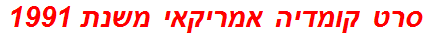 סרט קומדיה אמריקאי משנת 1991