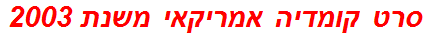 סרט קומדיה אמריקאי משנת 2003