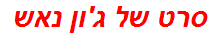 סרט של ג'ון נאש