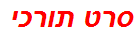 סרט תורכי