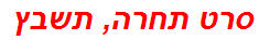 סרט תחרה, תשבץ