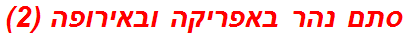 סתם נהר באפריקה ובאירופה (2)