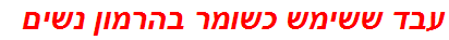 עבד ששימש כשומר בהרמון נשים