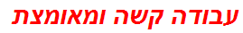 עבודה קשה ומאומצת