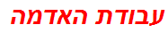 עבודת האדמה