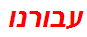 עבורנו