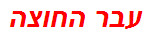 עבר החוצה