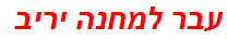 עבר למחנה יריב