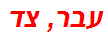 עבר, צד