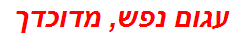 עגום נפש, מדוכדך