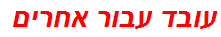 עובד עבור אחרים