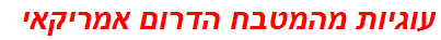 עוגיות מהמטבח הדרום אמריקאי