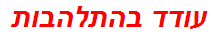 עודד בהתלהבות