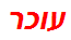 עוכר