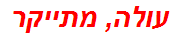 עולה, מתייקר