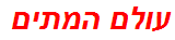 עולם המתים