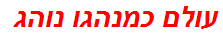 עולם כמנהגו נוהג