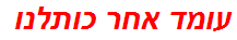 עומד אחר כותלנו