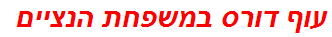 עוף דורס במשפחת הנציים
