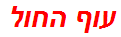 עוף החול