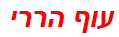 עוף הררי