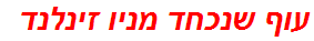 עוף שנכחד מניו זינלנד