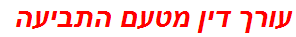 עורך דין מטעם התביעה