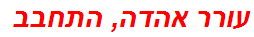 עורר אהדה, התחבב