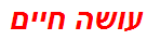 עושה חיים