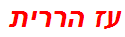 עז הררית