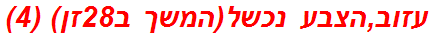 עזוב,הצבע נכשל(המשך ב28זן) (4)