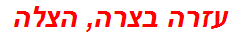 עזרה בצרה, הצלה