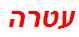 עטרה