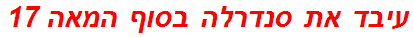 עיבד את סנדרלה בסוף המאה 17