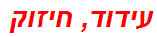 עידוד, חיזוק