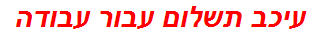 עיכב תשלום עבור עבודה