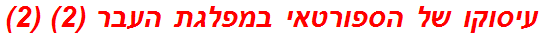 עיסוקו של הספורטאי במפלגת העבר (2) (2)