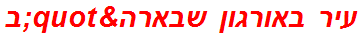 עיר באורגון שבארה"ב