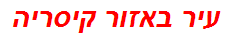 עיר באזור קיסריה