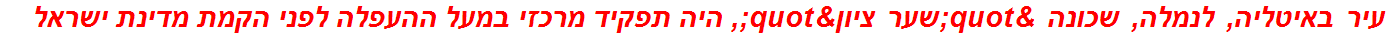 עיר באיטליה, לנמלה, שכונה "שער ציון", היה תפקיד מרכזי במעל ההעפלה לפני הקמת מדינת ישראל