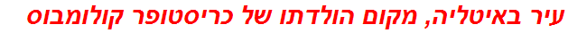 עיר באיטליה, מקום הולדתו של כריסטופר קולומבוס