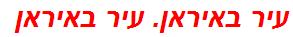 עיר באיראן. עיר באיראן