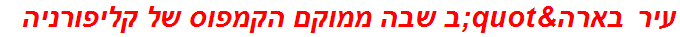 עיר בארה"ב שבה ממוקם הקמפוס של קליפורניה