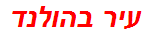 עיר בהולנד