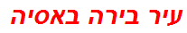 עיר בירה באסיה