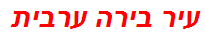 עיר בירה ערבית