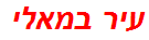 עיר במאלי