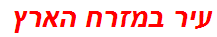 עיר במזרח הארץ